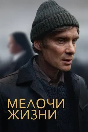 Постер к фильму Мелочи жизни (2024)