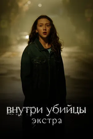 Постер к фильму Внутри убийцы: Экстра (2024)