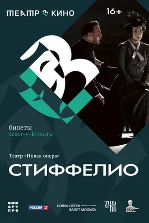 Постер к фильму Театр в кино: Стиффелио (2024)