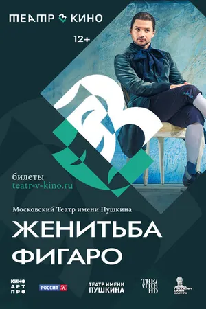 Постер к фильму Театр в кино: Женитьба Фигаро (2023)