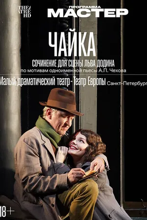 Постер к фильму Чайка (2024)
