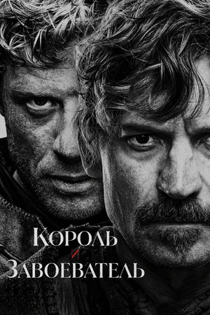 Постер к сериалу Король и завоеватель (2025)