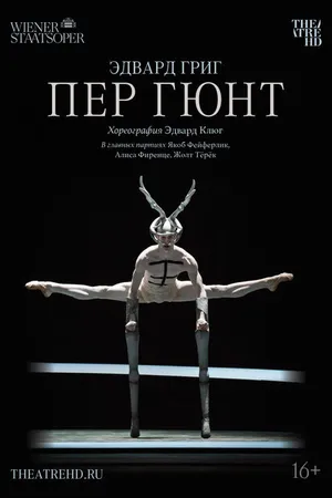 Постер к фильму Пер Гюнт (2018)