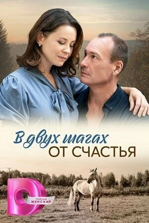 Постер к сериалу В двух шагах от счастья (2024)