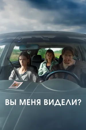 Постер к фильму Вы меня видели? (2024)