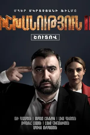 Постер к фильму Власть 2 (2022)
