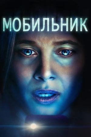 Постер к фильму Мобильник (2024)