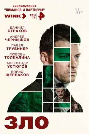 Постер к сериалу Зло (2024)