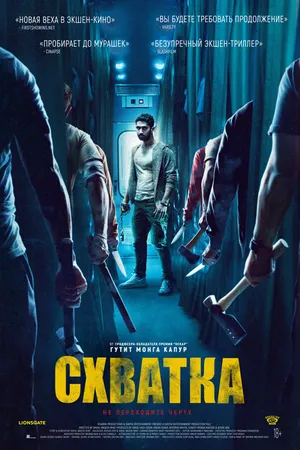 Постер к фильму Схватка (2023)