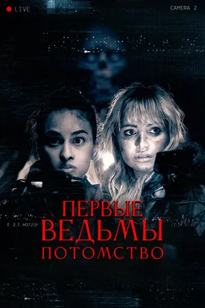 Постер к фильму Первые ведьмы. Потомство (2023)