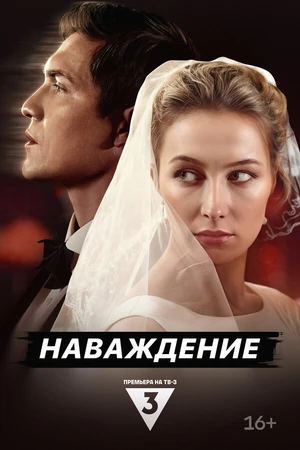Постер к сериалу Наваждение (2024)