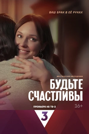 Постер к сериалу Будьте счастливы (2024)