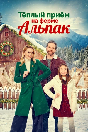 Постер к фильму Теплый прием на ферме альпак (2023)
