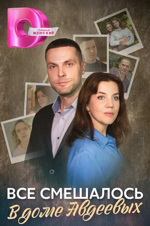 Постер к сериалу Всё смешалось в доме Авдеевых (2024)