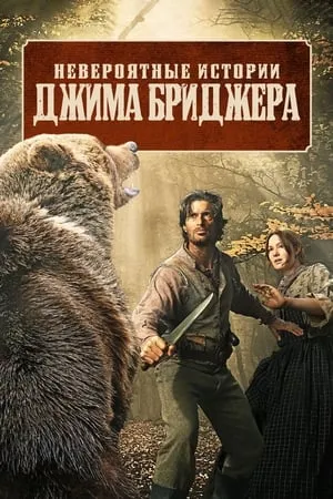 Постер к сериалу Невероятные истории Джима Бриджера (2024)