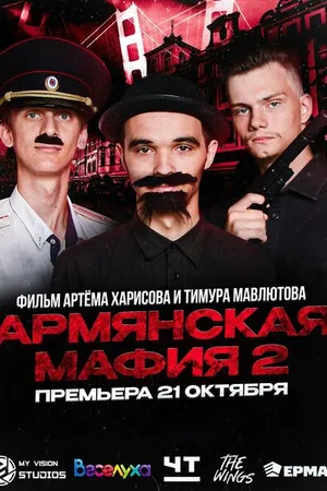 Постер к фильму Армянская мафия 2 (2023)