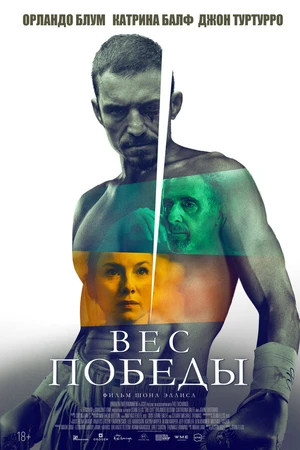 Постер к фильму Вес победы (2024)