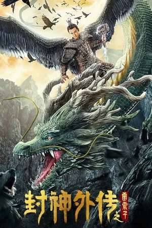 Постер к фильму Feng shen wai zhuan zhi Lei Zhenzi (2023)