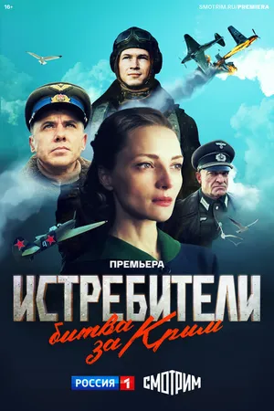 Постер к сериалу Истребители. Битва за Крым (2024)