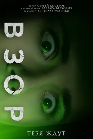 Постер к фильму Взор (2024)
