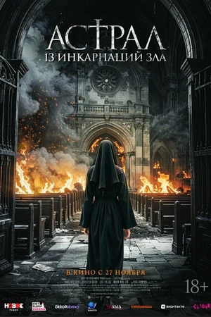 Постер к фильму Астрал: 13 инкарнаций зла (2025)