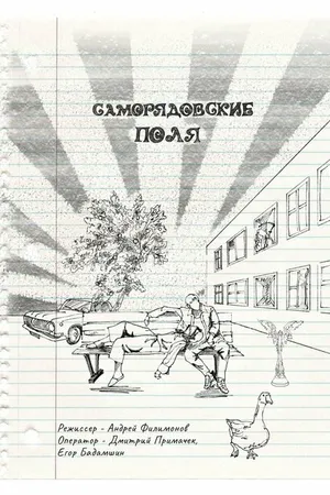 Постер к фильму Саморядовские поля (2023)