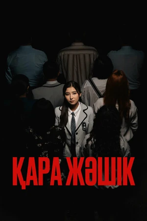 Постер к сериалу Черный ящик (2023)
