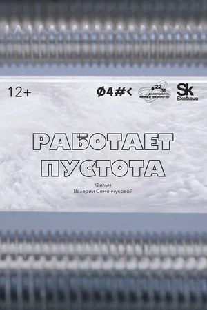 Постер к фильму Работает пустота (2023)