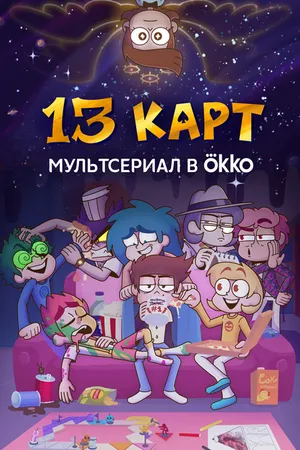 Постер к мультсериалу 13 карт (2024)