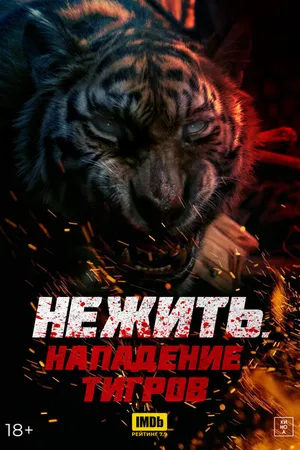 Постер к фильму Нежить. Нападение тигров (2022)