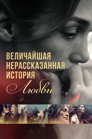 Постер к фильму The Greatest Love Story Never Told (2024)