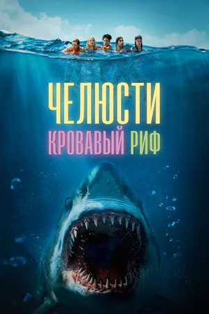 Постер к фильму Челюсти. Кровавый риф (2024)