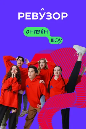 Постер к сериалу Ревузор (2022)