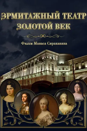 Постер к фильму Эрмитажный театр. Золотой век (2016)