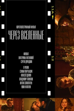 Постер к фильму Через вселенные (2023)