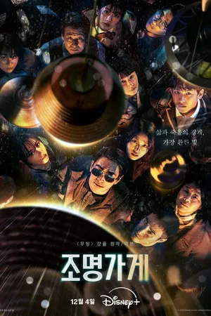 Постер к сериалу Магазин светильников (2024)