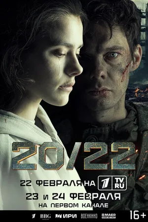 Постер к сериалу 20/22 (2024)