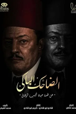 Постер к сериалу Комик и трагик (2022)