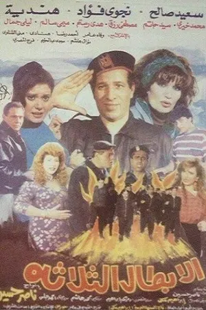 Постер к фильму Три героя (1990)
