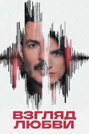 Постер к сериалу Взгляд любви (2024)