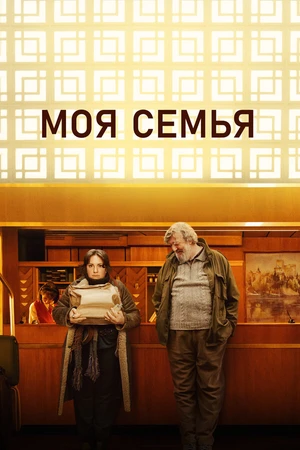 Постер к фильму Моя семья (2024)
