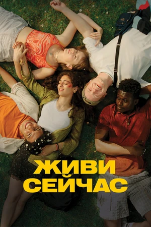 Постер к фильму Живи сейчас (2024)
