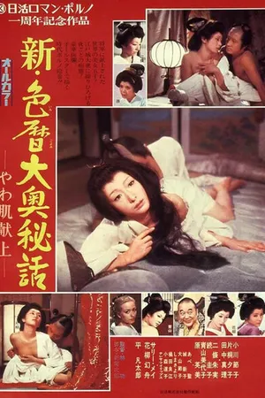 Постер к фильму Shin irogoyomi ooku hiwa yawahada kenjo (1972)