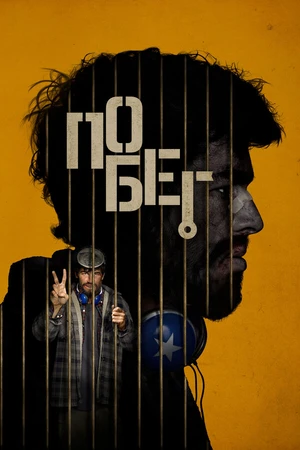 Постер к фильму Побег (2024)