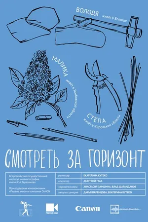 Постер к фильму Смотреть за горизонт (2020)