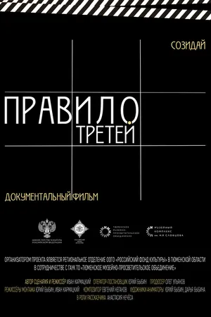 Постер к фильму Правило третей (2023)