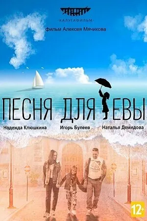 Постер к фильму Песня для Евы (2022)