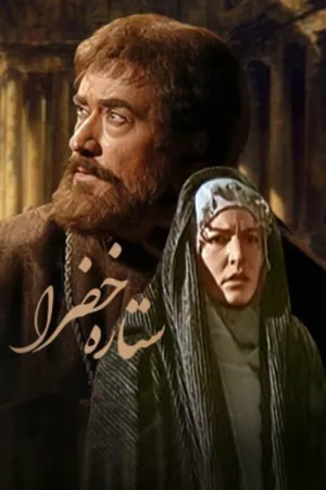 Постер к фильму Зелёная звезда (2007)