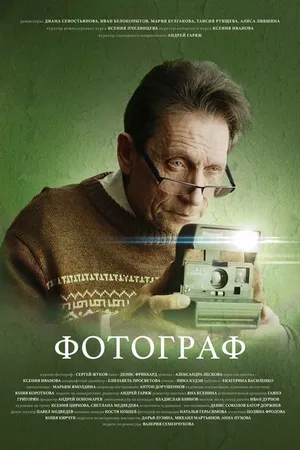 Постер к фильму Фотограф (2023)