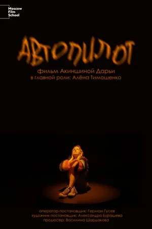 Постер к фильму Автопилот (2023)